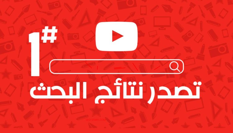 عوامل ترتيب يوتيوب