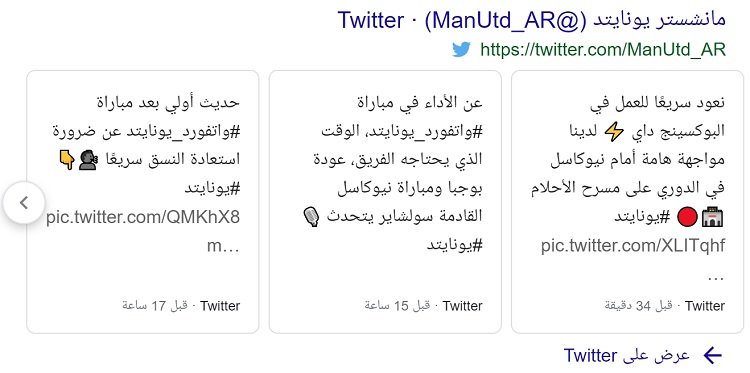 تويتات في نتائج بحث جوجل