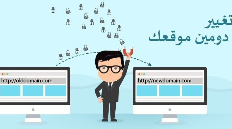 شرح كيفية نقل موقعك الى دومين جديد دون خسارة السيو