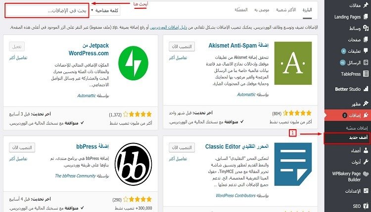 البحث عن اضافة البحث عن اضافات ووردبريس لثبيتها في لوحة تحكم الووردبريس