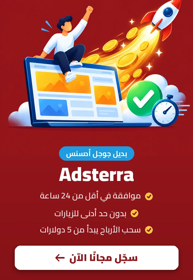 Adsterra بديل جوجل أدسنس: موافقة في أقل من 24 ساعة وسحب الأرباح من 5 دولارات