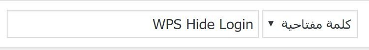 البحث عن WPS Hide Login البحث في اضافات الووردبريس عن اضافة WPS Hide Login