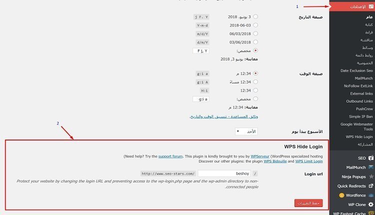 اعدادات اضافة WPS Hide Login