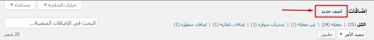 اضف اضافة ووردبريس جديدة