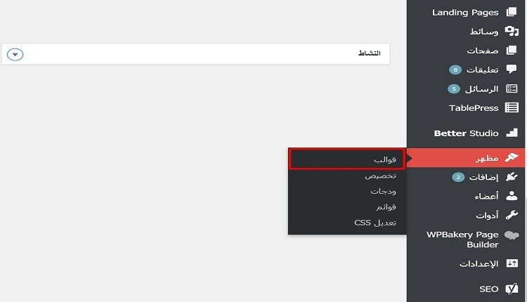 خطوة اختيار رفع قالب ووردبريس