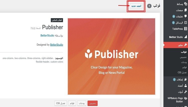 تثبيت قالب ووردبريس جديد